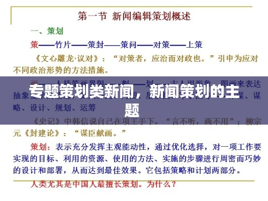 专题策划类新闻，新闻策划的主题 