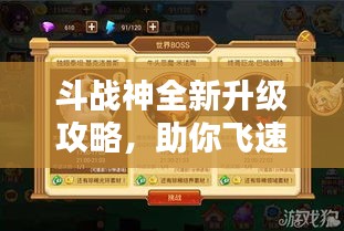 斗战神全新升级攻略，助你飞速进阶！