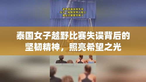 泰国女子越野比赛失误背后的坚韧精神，照亮希望之光