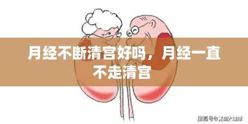 月经不断清宫好吗，月经一直不走清宫 