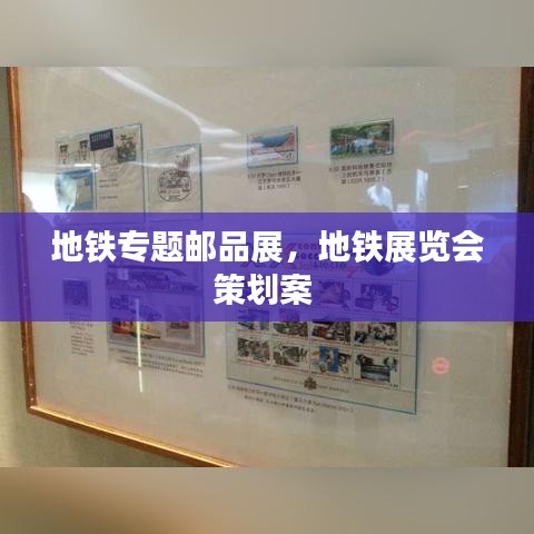 地铁专题邮品展，地铁展览会策划案 