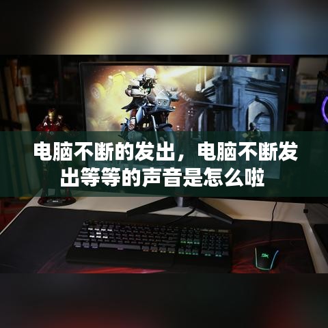 电脑不断的发出，电脑不断发出等等的声音是怎么啦 