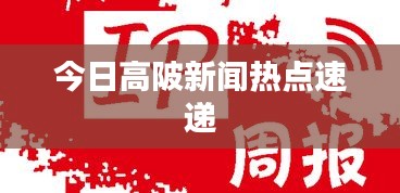 今日高陂新闻热点速递