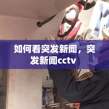 如何看突发新闻，突发新闻cctv 