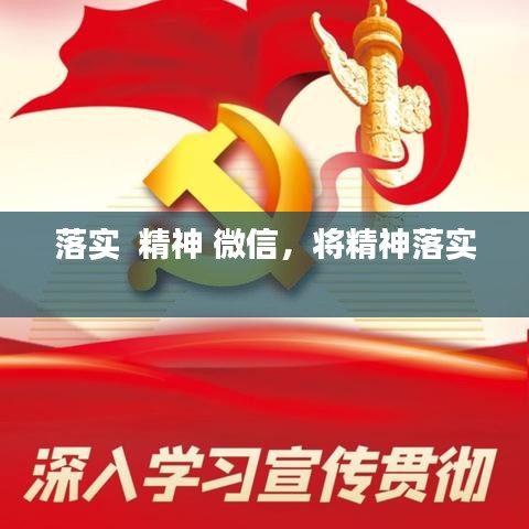 落实  精神 微信，将精神落实 