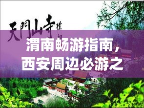 渭南畅游指南，西安周边必游之地