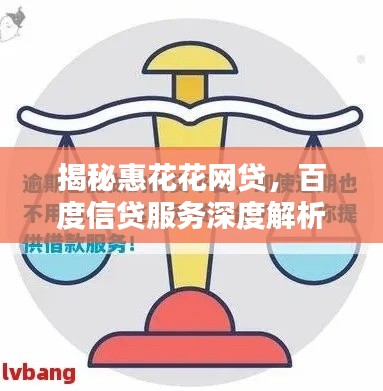 揭秘惠花花网贷，百度信贷服务深度解析