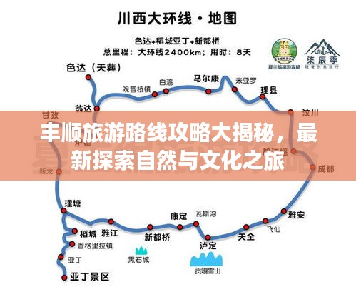 丰顺旅游路线攻略大揭秘，最新探索自然与文化之旅