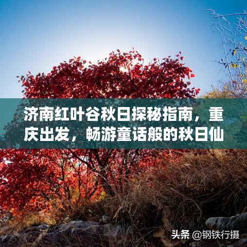 济南红叶谷秋日探秘指南，重庆出发，畅游童话般的秋日仙境