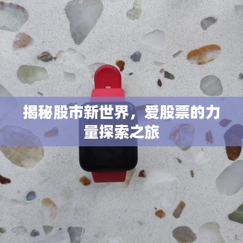 揭秘股市新世界，爱股票的力量探索之旅