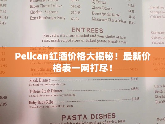 Pelican红酒价格大揭秘！最新价格表一网打尽！