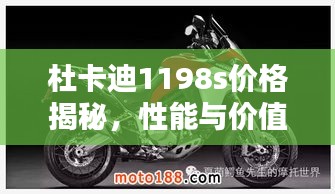 杜卡迪1198s价格揭秘，性能与价值完美融合的超凡体验