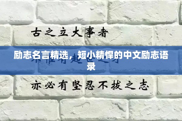 励志名言精选，短小精悍的中文励志语录