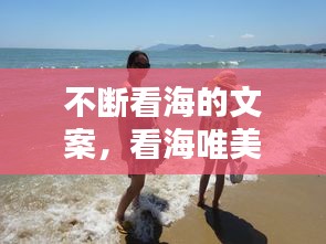 不断看海的文案，看海唯美说说 