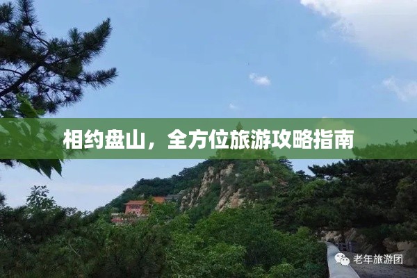 相约盘山，全方位旅游攻略指南