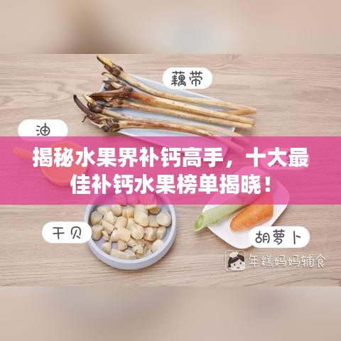 揭秘水果界补钙高手，十大最佳补钙水果榜单揭晓！