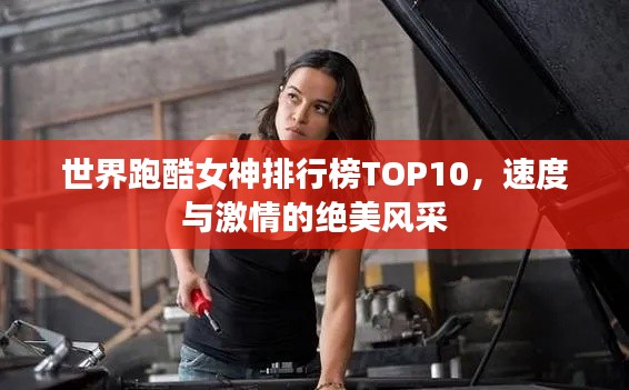 世界跑酷女神排行榜TOP10，速度与激情的绝美风采