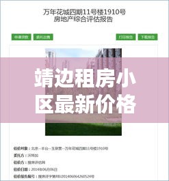 靖边租房小区最新价格全览，一网打尽，让你轻松掌握租金动态！