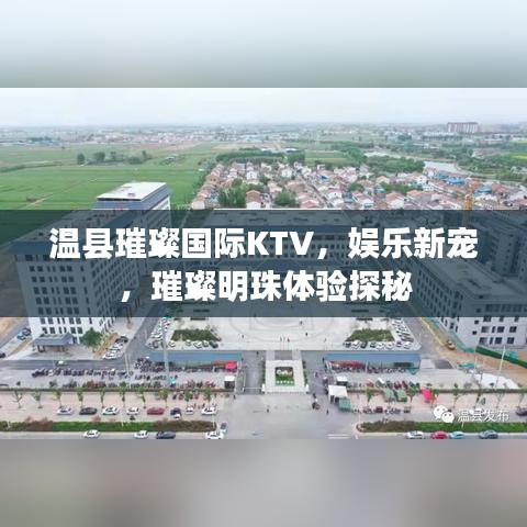 温县璀璨国际KTV，娱乐新宠，璀璨明珠体验探秘