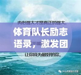 体育队长励志语录，激发团队潜能，追求卓越之路！