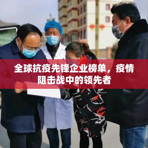 全球抗疫先锋企业榜单，疫情阻击战中的领先者