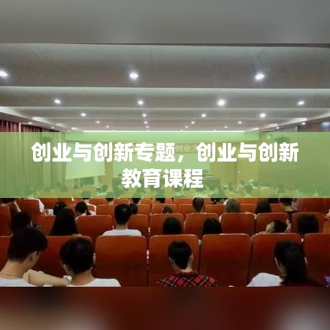 创业与创新专题，创业与创新教育课程 