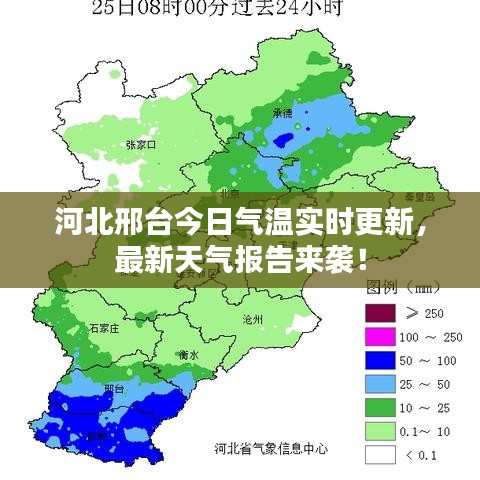 河北邢台今日气温实时更新，最新天气报告来袭！