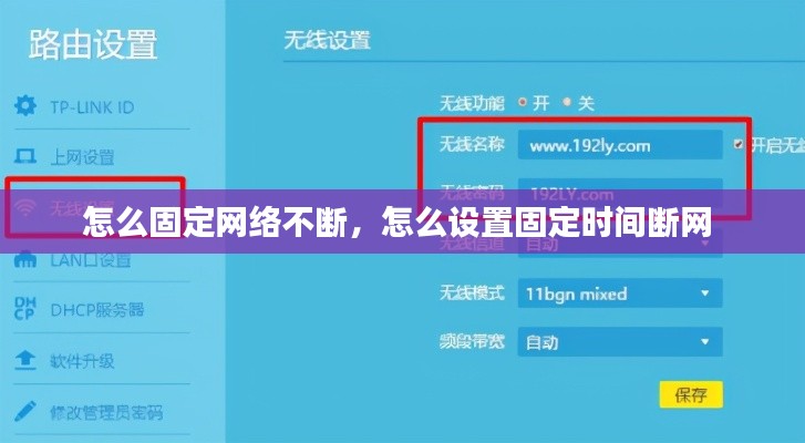 怎么固定网络不断，怎么设置固定时间断网 