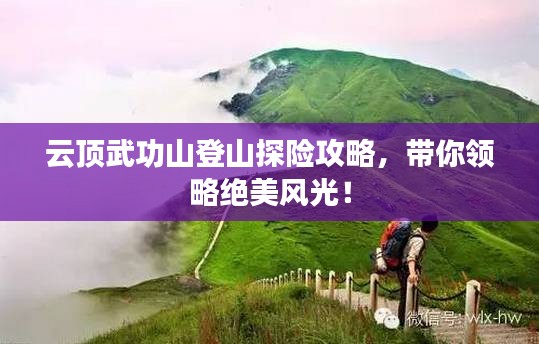 云顶武功山登山探险攻略，带你领略绝美风光！