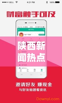 陕西新闻热点速递，今年最新头条资讯汇总