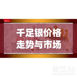 千足银价格走势与市场动态深度解析