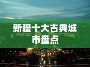 新疆十大古典城市盘点