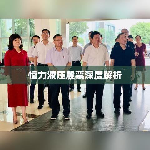 恒力液压股票深度解析