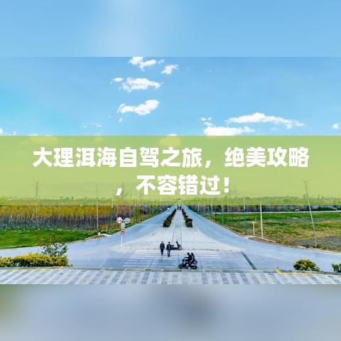 大理洱海自驾之旅，绝美攻略，不容错过！