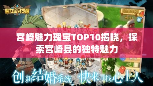 宫崎魅力瑰宝TOP10揭晓，探索宫崎县的独特魅力