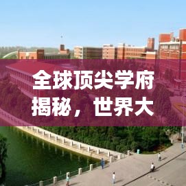 全球顶尖学府揭秘，世界大学排名五十强榜单探索