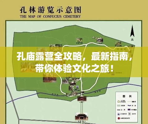 孔庙露营全攻略，最新指南，带你体验文化之旅！