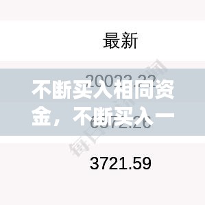 不断买入相同资金，不断买入一只股票 