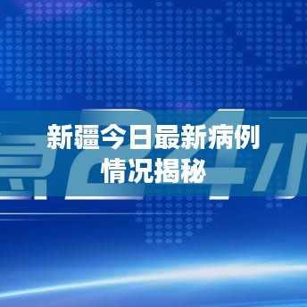 新疆今日最新病例情况揭秘