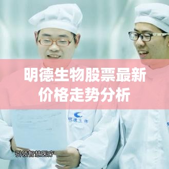 明德生物股票最新价格走势分析