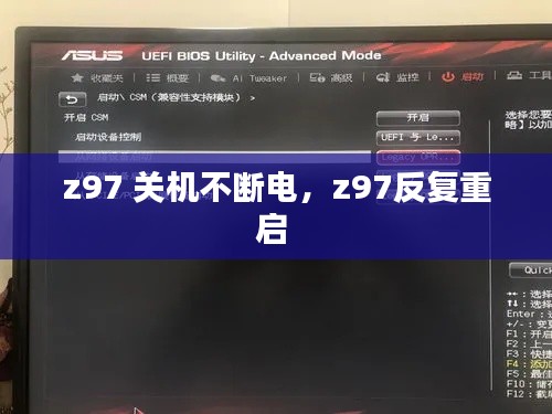 z97 关机不断电，z97反复重启 