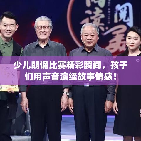 少儿朗诵比赛精彩瞬间，孩子们用声音演绎故事情感！