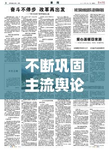 不断巩固主流舆论，做强主流舆论阵地 