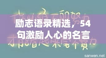 励志语录精选，54句激励人心的名言汇总