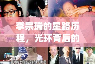 李宗瑞的星路历程，光环背后的励志故事