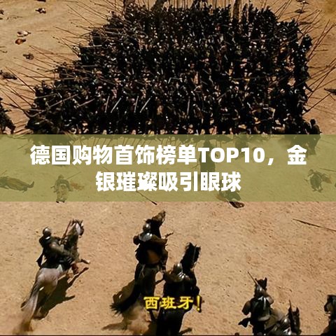 德国购物首饰榜单TOP10，金银璀璨吸引眼球