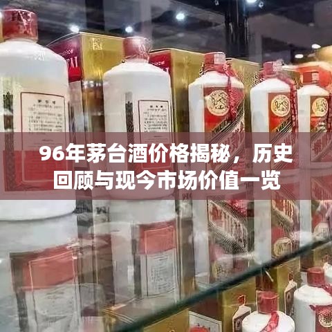 96年茅台酒价格揭秘，历史回顾与现今市场价值一览