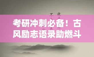 考研冲刺必备！古风励志语录助燃斗志