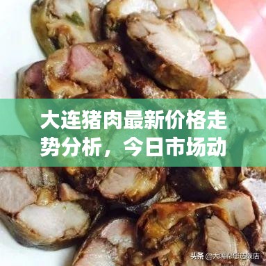 大连猪肉最新价格走势分析，今日市场动态揭秘