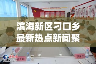 滨海新区刁口乡最新热点新闻聚焦